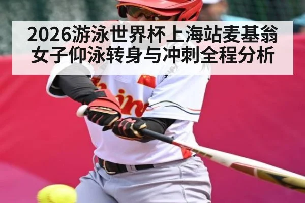 2026游泳世界杯上海站麦基翁女子仰泳转身与冲刺全程分析