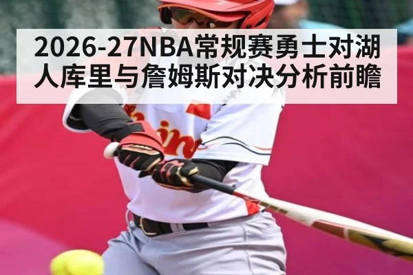 2026-27NBA常规赛勇士对湖人库里与詹姆斯对决分析前瞻