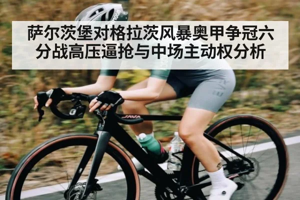 萨尔茨堡对格拉茨风暴奥甲争冠六分战高压逼抢与中场主动权分析