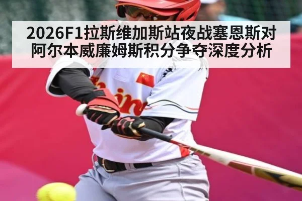 2026F1拉斯维加斯站夜战塞恩斯对阿尔本威廉姆斯积分争夺深度分析