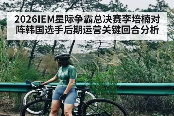 2026IEM星际争霸总决赛李培楠对阵韩国选手后期运营关键回合分析